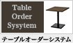 テーブルオーダーシステム